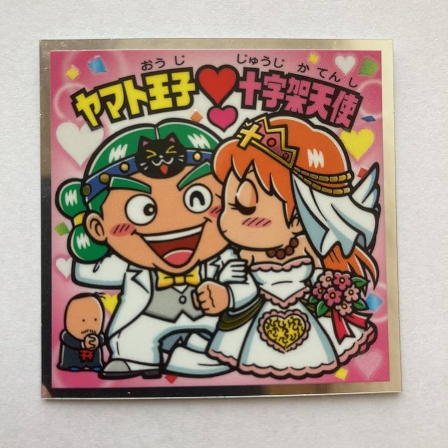 Amazon.co.jp: ビックリマン秘蔵外伝シール No.26 ヤマト王子十字架