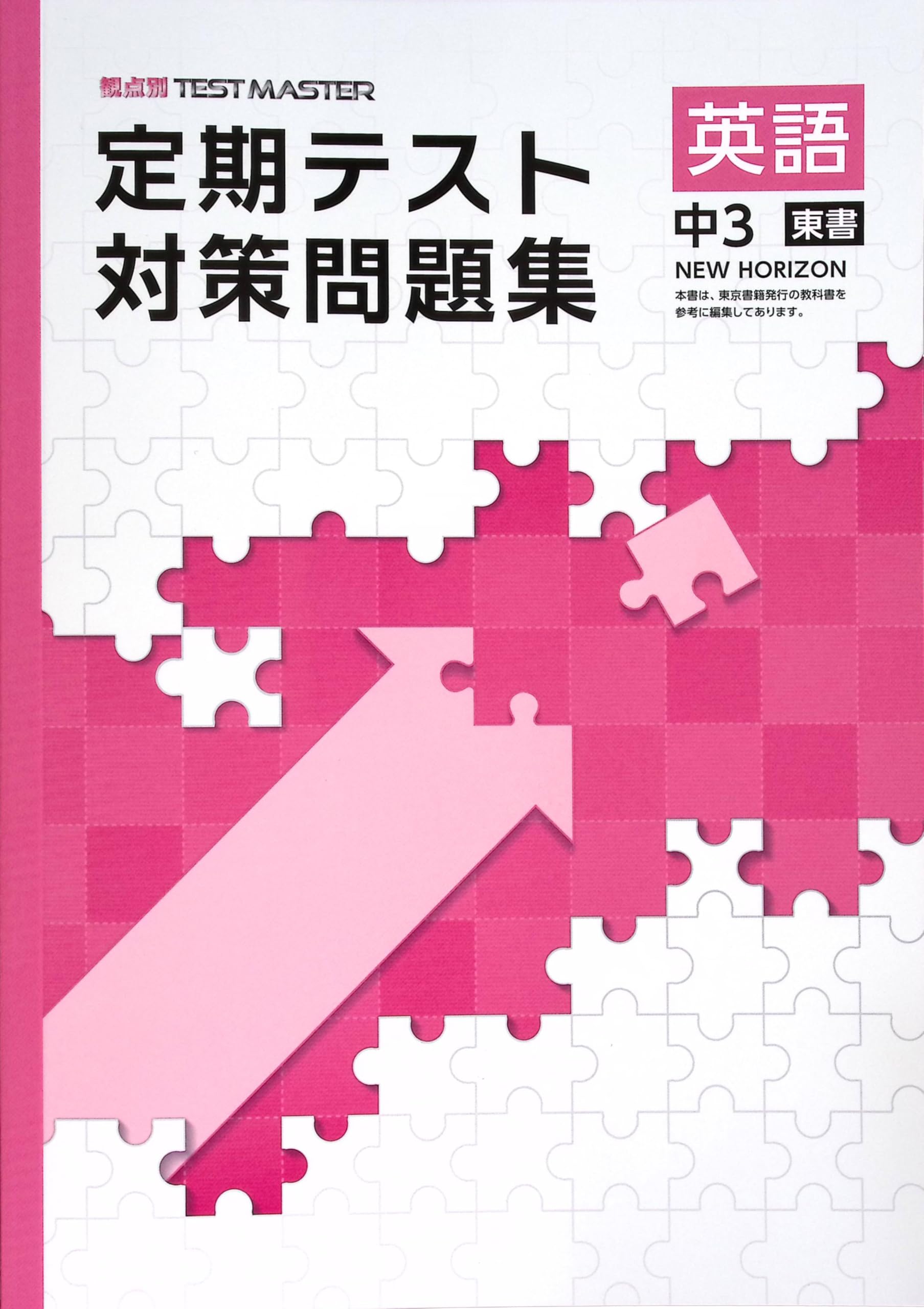 Amazon.co.jp: 定期テスト対策問題集 中3 英語 東京書籍NEW HORIZON版