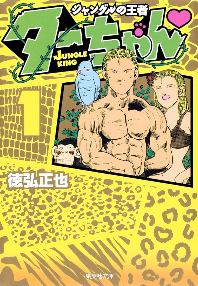 Amazon.co.jp: ジャングルの王者 ターちゃん 1 : 徳弘 正也: 本