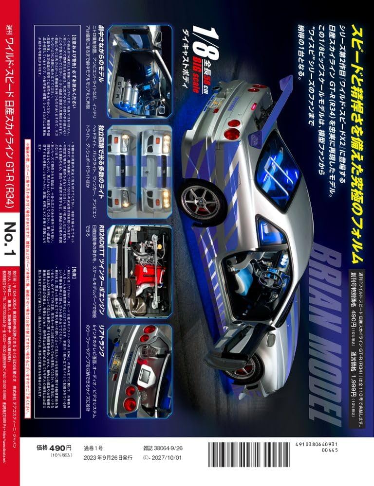 ワイルド・スピード GT-R(R34) 創刊号 [分冊百科] (パーツ付