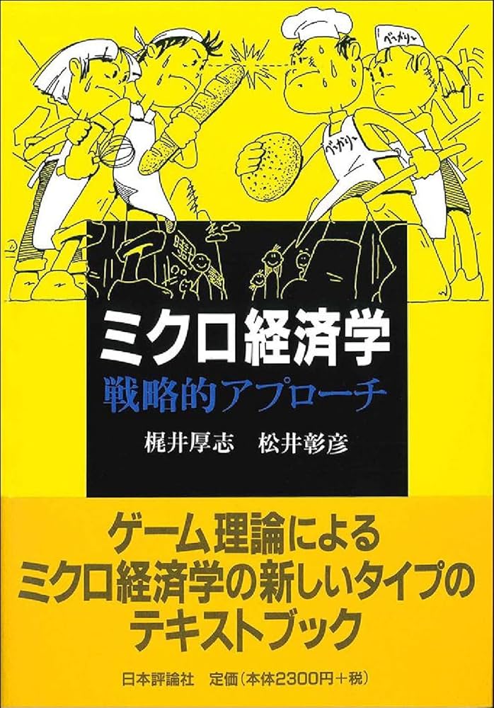 ミクロ経済学 戦略的アプローチ | 梶井 厚志, 松井 彰彦 |本 | 通販