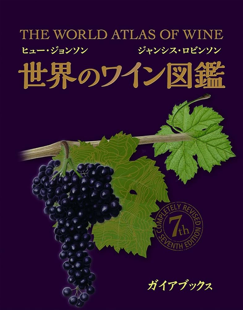 世界のワイン図鑑 The World Atlas of Wine 7th Edition | ヒュー