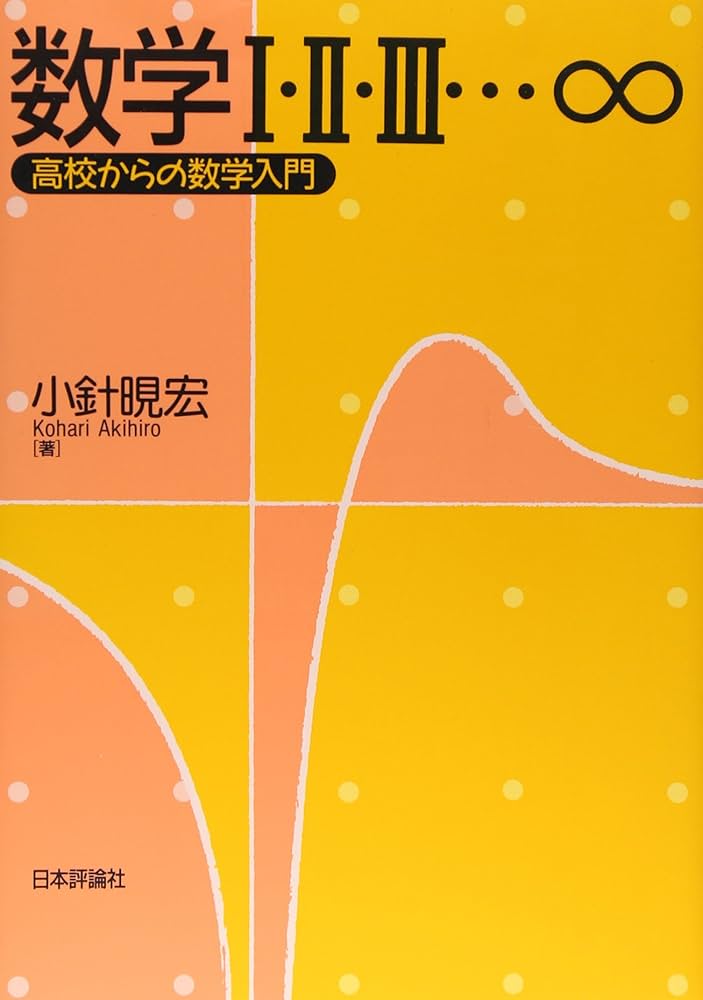 Amazon.co.jp: 数学1・2・3・∞: 高校からの数学入門 : 小針 アキ宏: 本