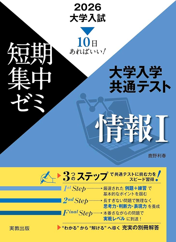大学入試短期集中ゼミ大学入学共通テスト情報I: 10日あればいい! (2025