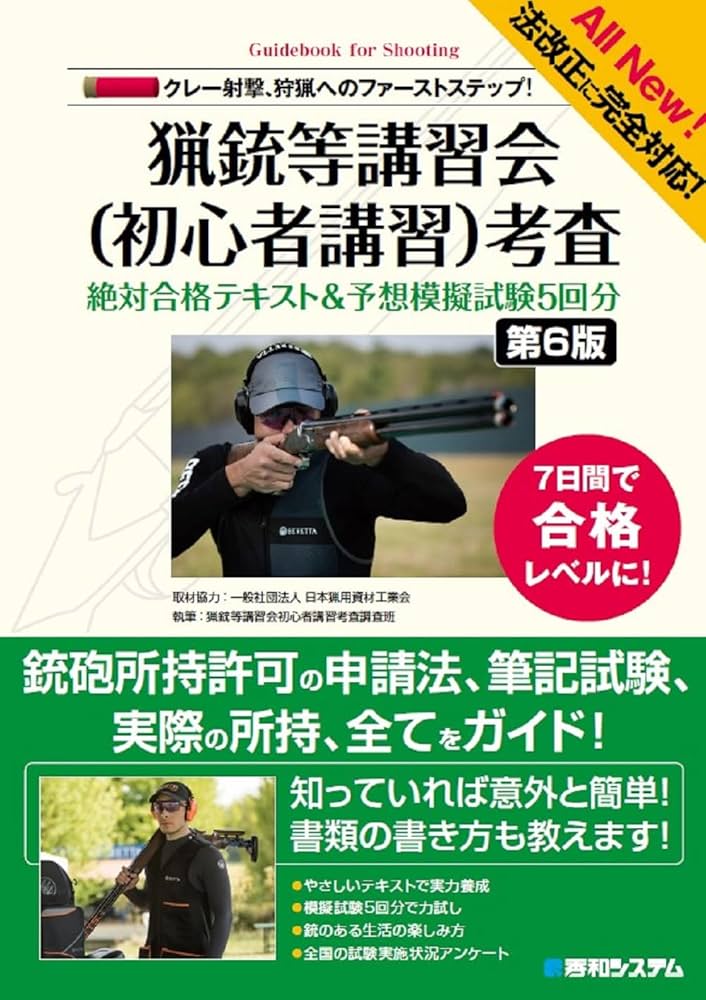 法改正に完全対応！ クレー射撃、狩猟へのファーストステップ！ 猟銃等