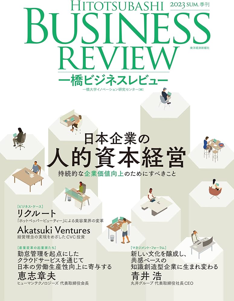 一橋ビジネスレビュー 2023年SUM.71巻1号: 日本企業の人的資本経営