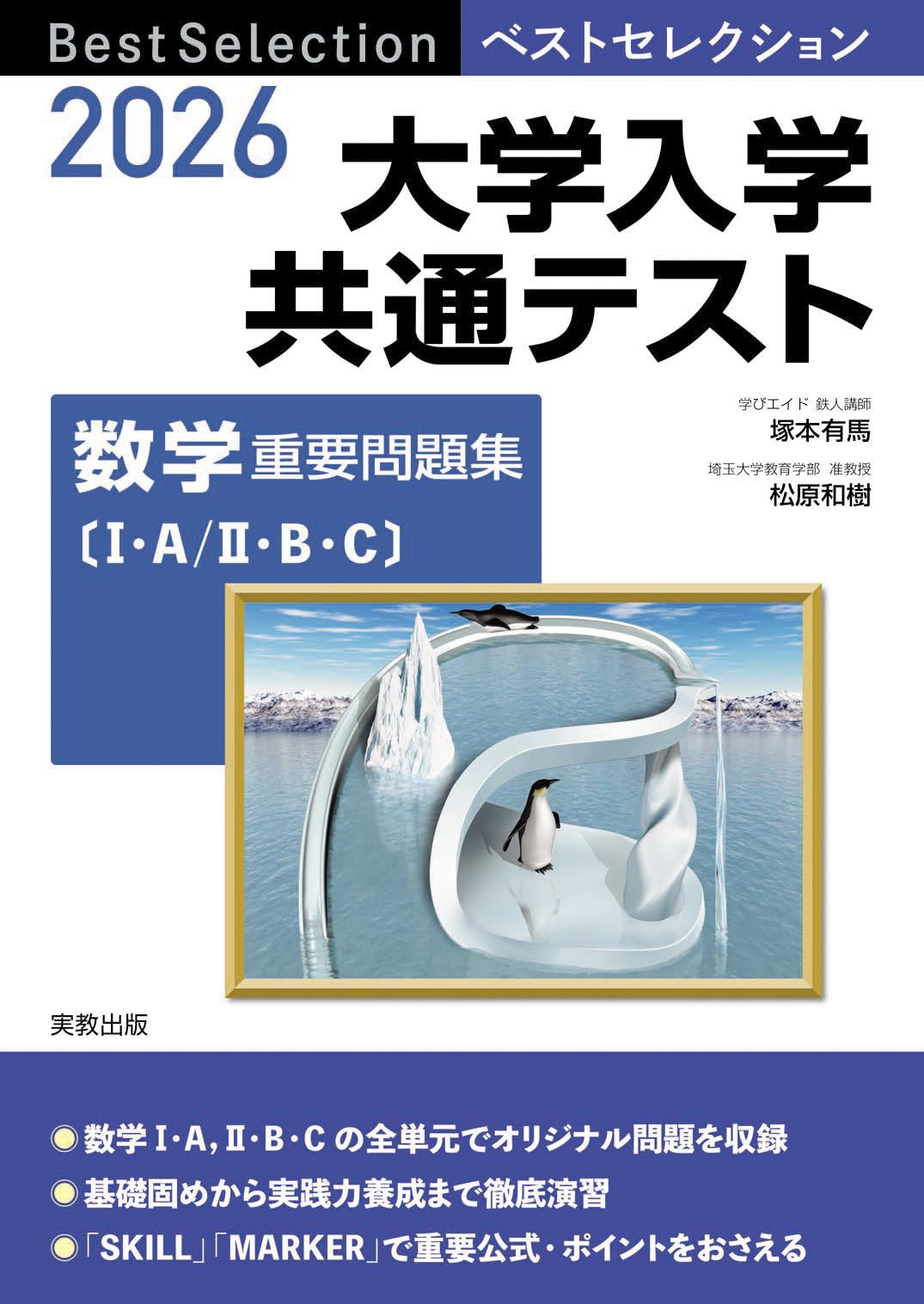 2026 ベストセレクション 大学入学共通テスト 数学重要問題集 | 塚本