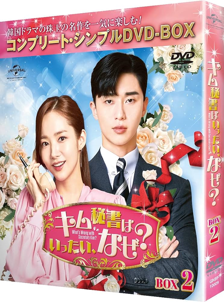 Amazon.co.jp: キム秘書はいったい、なぜ? BOX2(コンプリート
