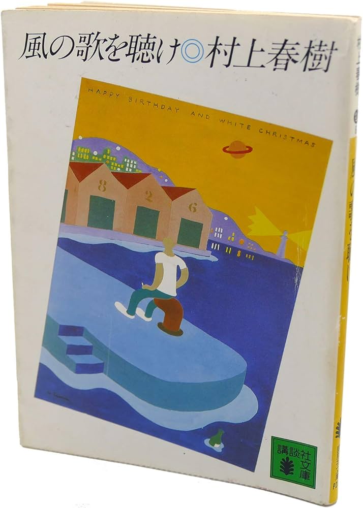 風の歌を聴け (講談社文庫 む 6-1) | 村上 春樹 |本 | 通販 | Amazon
