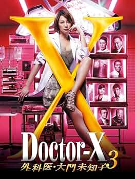 Amazon.co.jp: ドクターX~外科医・大門未知子~3 DVD-BOX : 米倉涼子