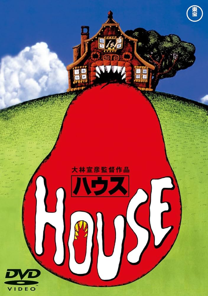 Amazon.co.jp: HOUSE ハウス[東宝DVD名作セレクション] : 池上季実子