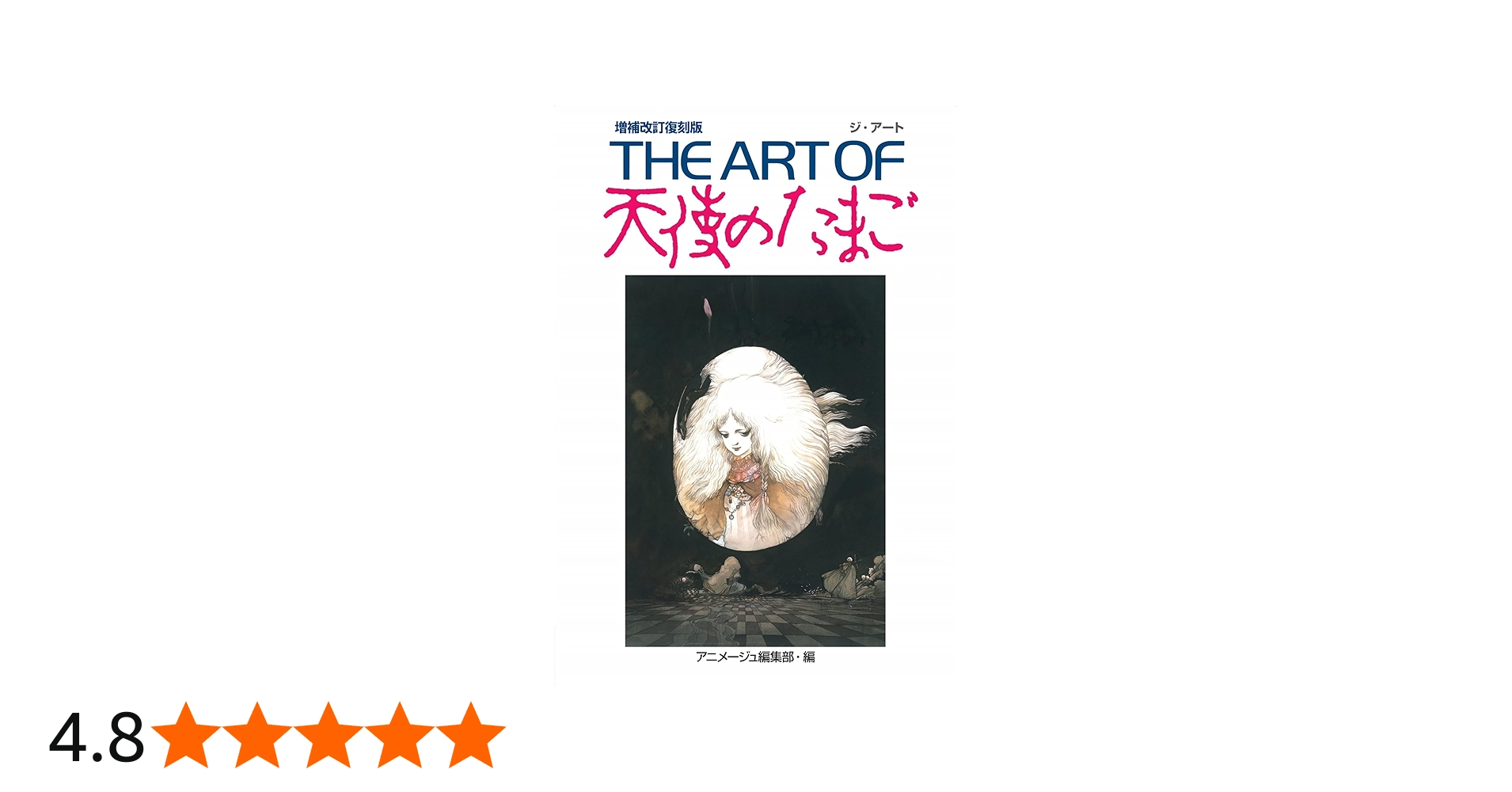 THE ART OF 天使のたまご 増補改訂復刻版 | アニメージュ編集部 |本