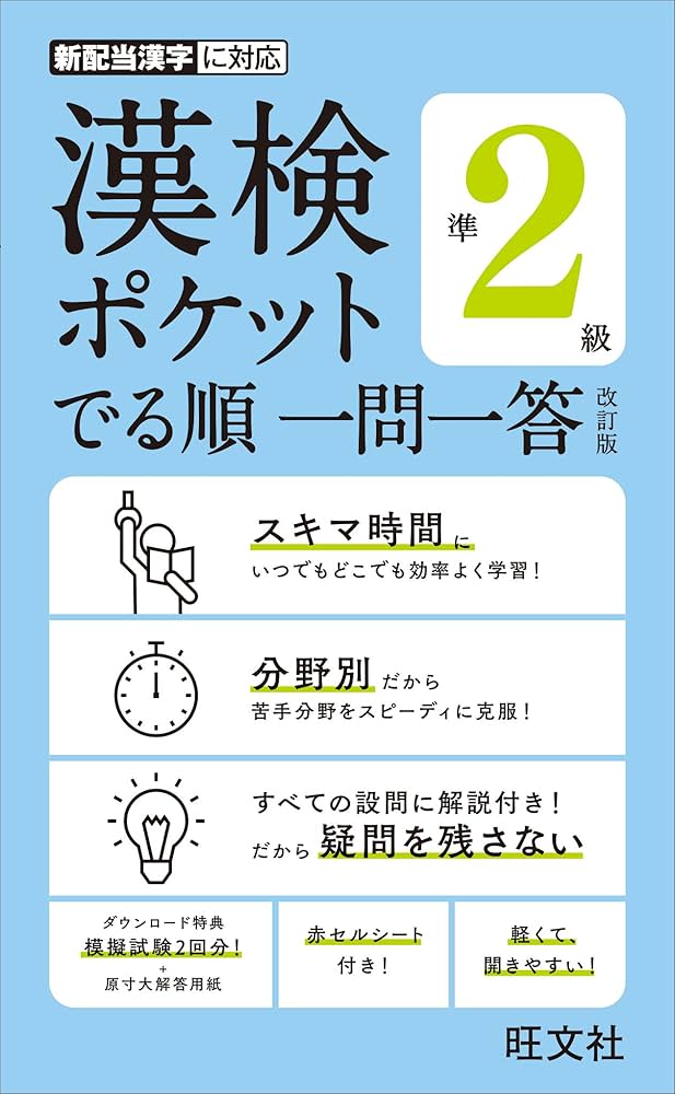 漢検ポケットでる順 一問一答 準2級 改訂版 | 旺文社 |本 | 通販 | Amazon