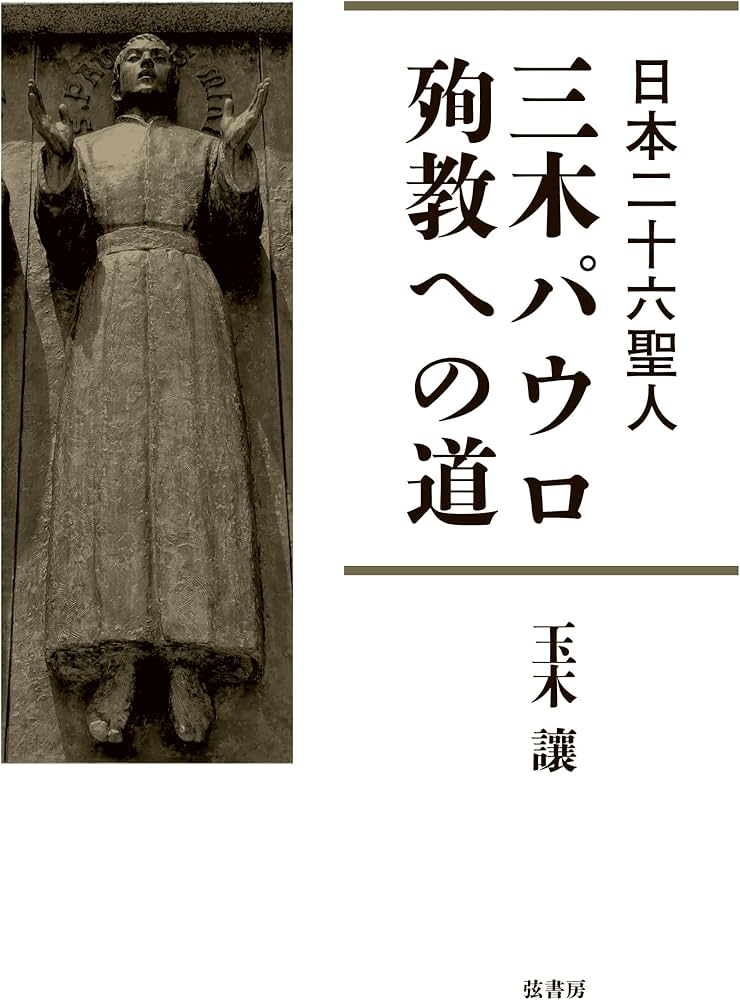 日本二十六聖人 三木パウロ 殉教への道 | 玉木譲 |本 | 通販 | Amazon