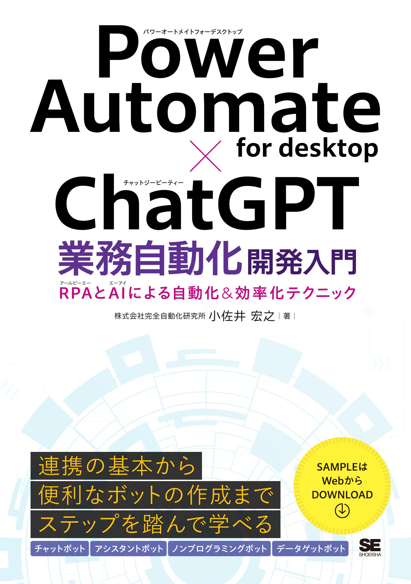 Power Automate for desktop×ChatGPT業務自動化開発入門 RPAとAIによる