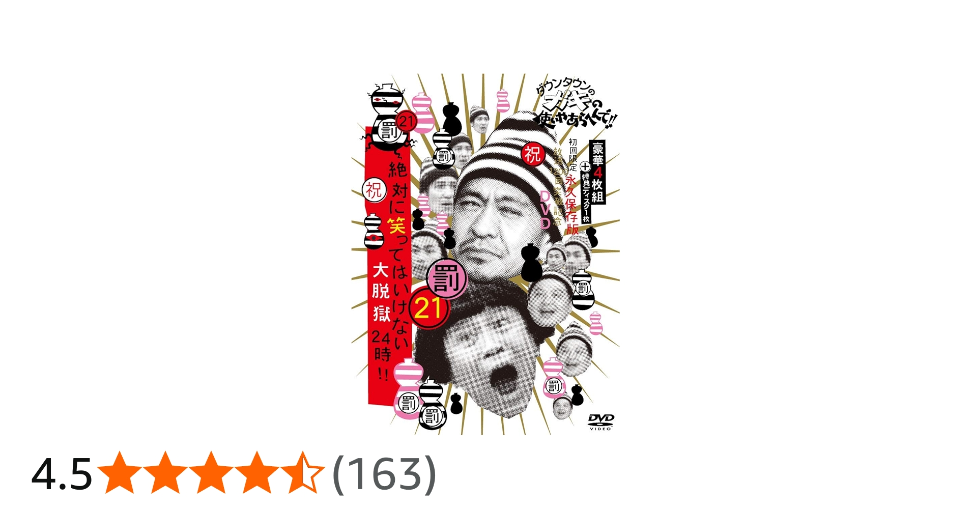 Amazon.co.jp: ダウンタウンのガキの使いやあらへんで!! (祝)放送1200