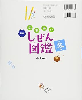 冬 (新版・ふれあいしぜん図鑑) | 横山洋子 |本 | 通販 | Amazon