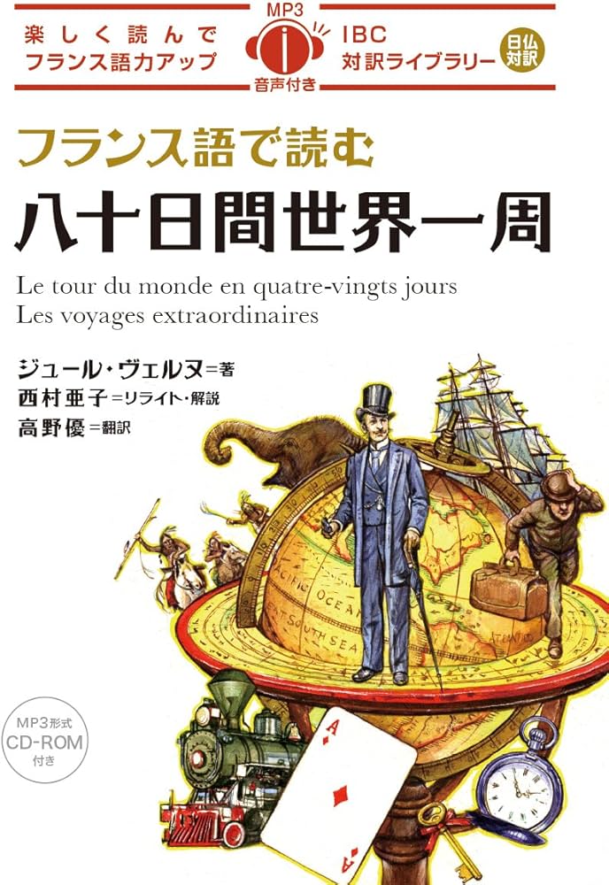 MP3 CD付 フランス語で読む八十日間世界一周 Le tour du monde en