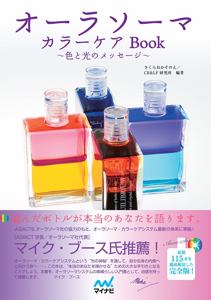 オーラソーマカラーケアBook | さくらおかそのえ, CR&LF研究所 |本