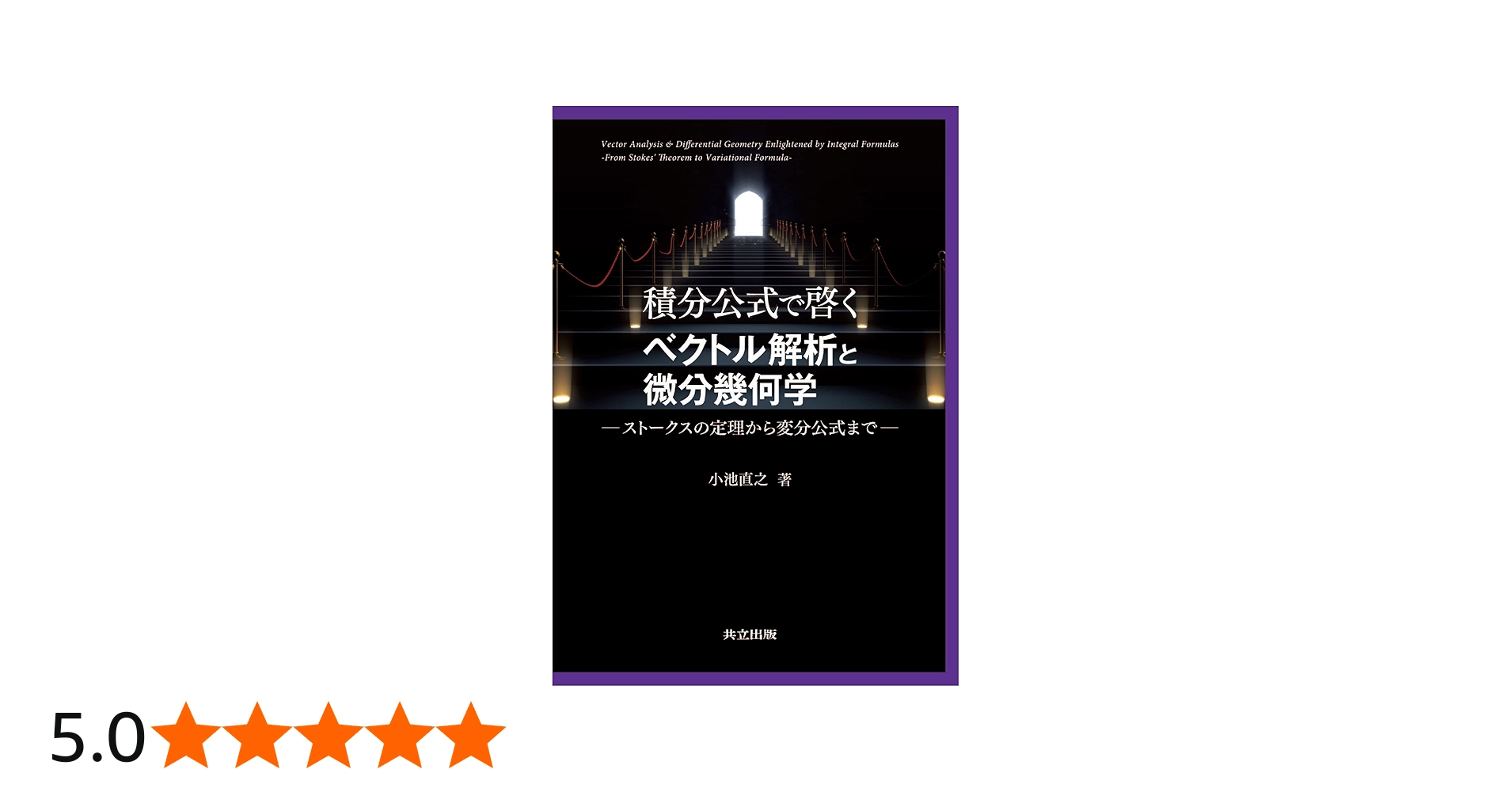 Amazon.co.jp: 積分公式で啓くベクトル解析と微分幾何学: ストークスの