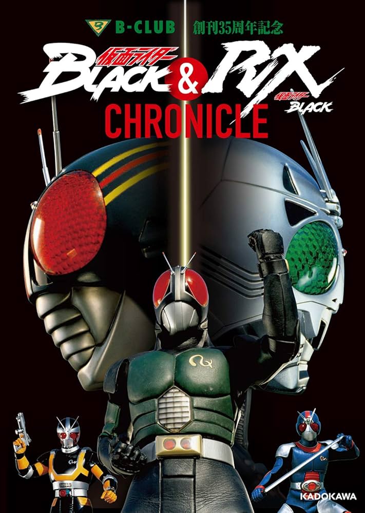 B-CLUB創刊35周年記念 仮面ライダーBLACK & 仮面ライダーBLACK RX