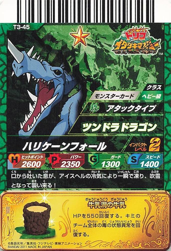 Amazon.co.jp: トリコ イタダキマスター ツンドラドラゴン T3-45