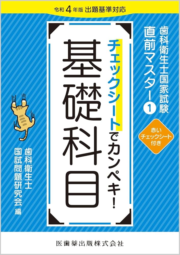歯科衛生士国家試験直前マスター1 チェックシートでカンペキ! 基礎科目