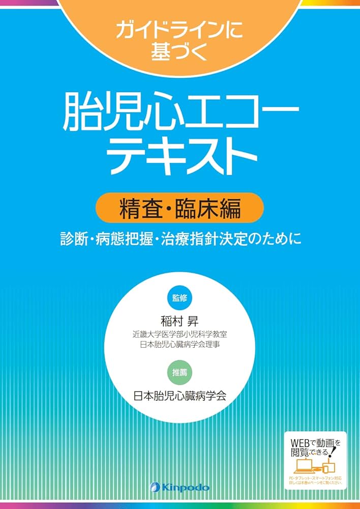 ガイドラインに基づく胎児心エコーテキスト 精査・臨床編 | 稲村昇 |本
