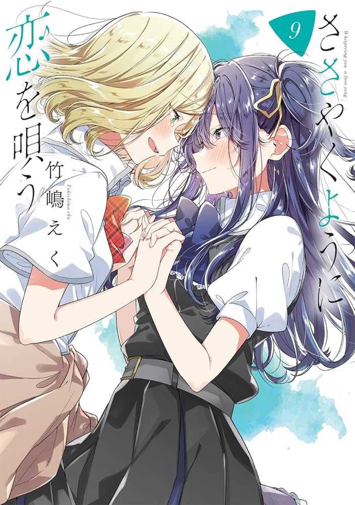 Amazon.co.jp: ささやくように恋を唄う（9） (百合姫コミックス
