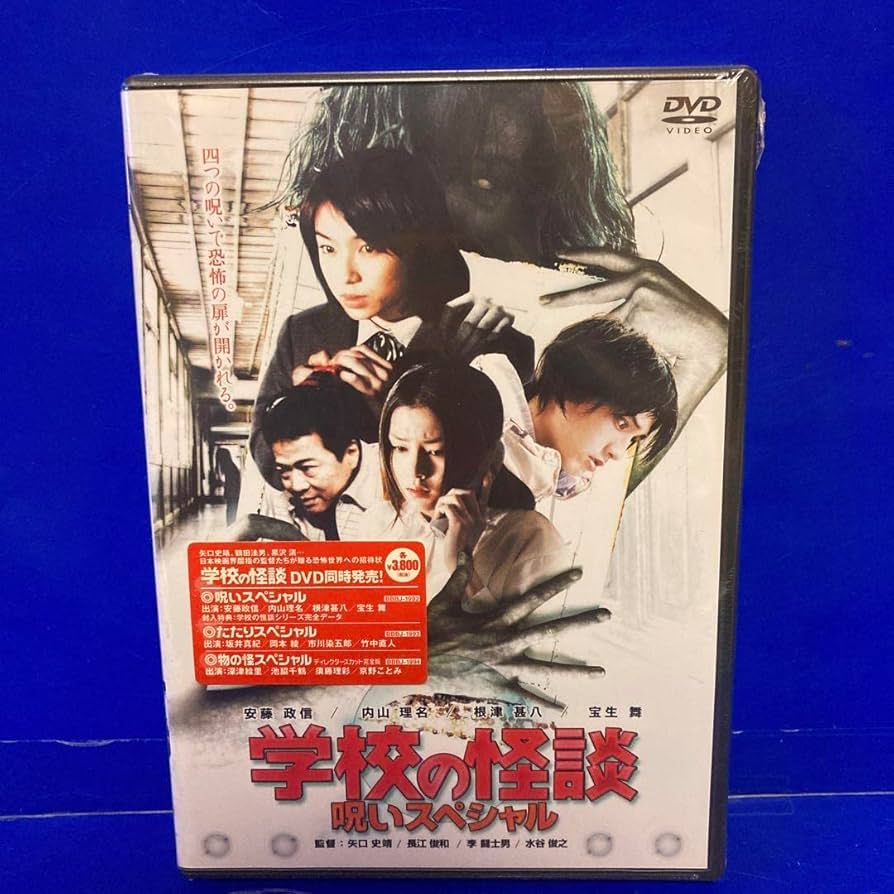 Amazon.co.jp: 学校の怪談 呪いスペシャル DVD セル販売品 品