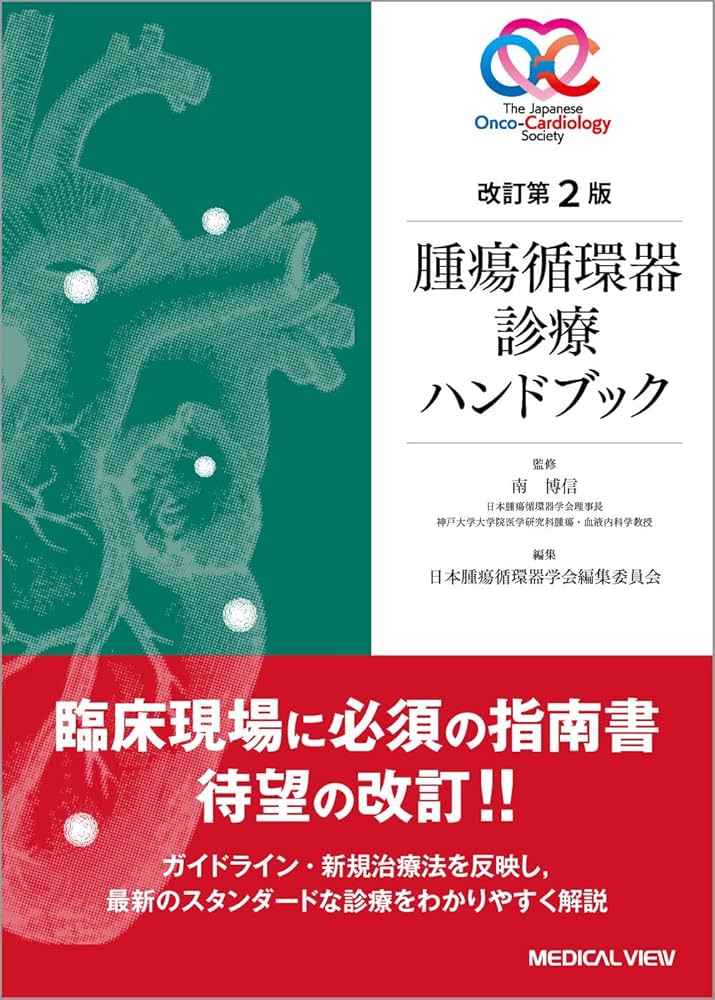 腫瘍循環器診療ハンドブック−改訂第2版 | 南 博信 |本 | 通販 | Amazon