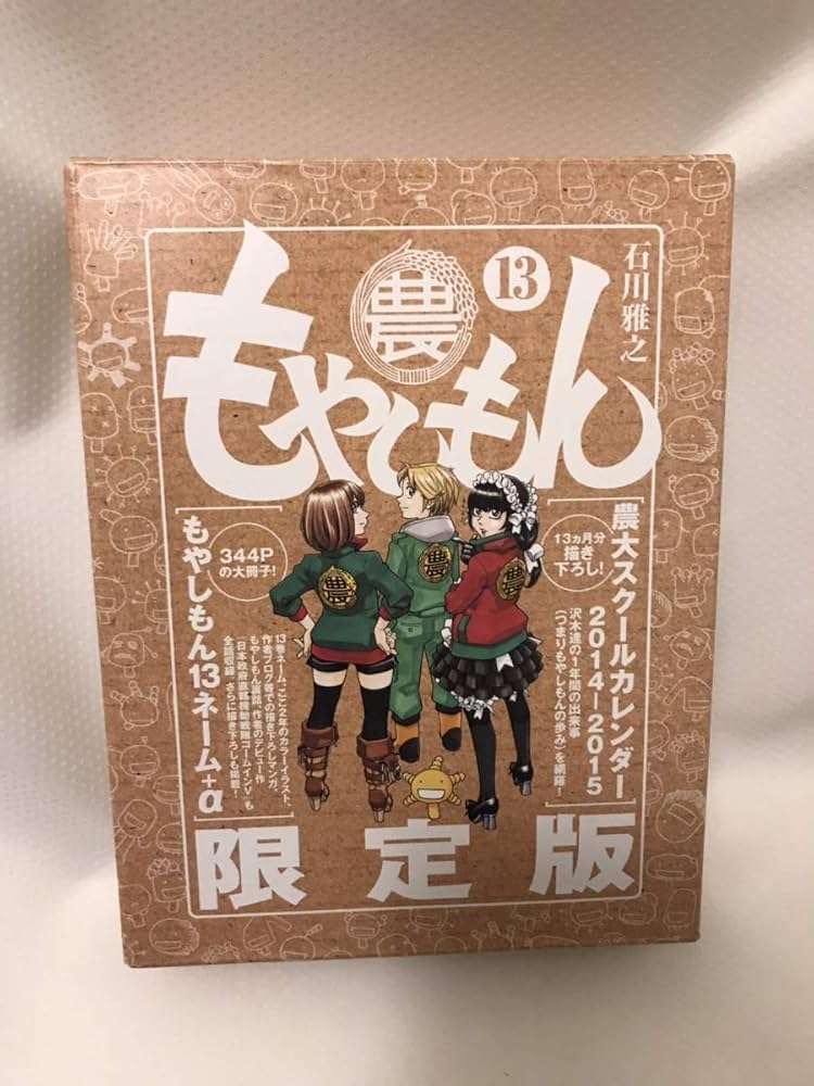 もやしもん(13)限定版 (講談社キャラクターズA) | 石川 雅之 |本
