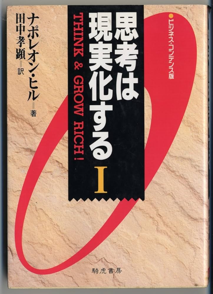 ヒ゛シ゛コン版 思考は現実化する (1) | ナポレオン ヒル, Hill
