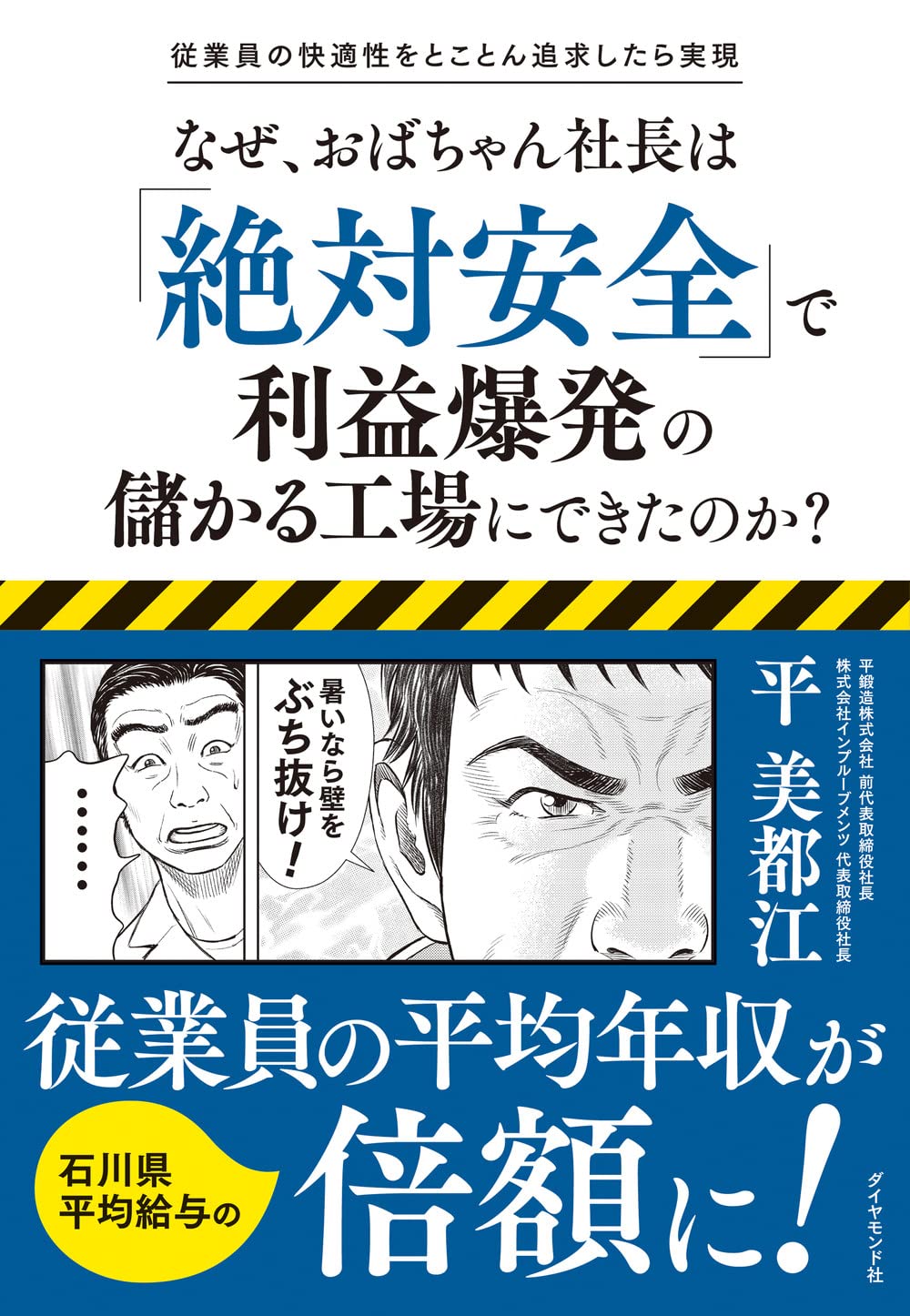 なぜ、おばちゃん社長は「絶対安全」で利益爆発の儲かる工場にできた