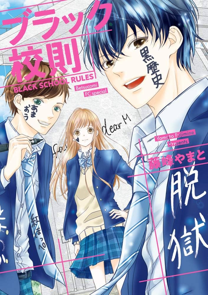 ブラック校則 (フラワーコミックススペシャル) | 藤峰 やまと |本