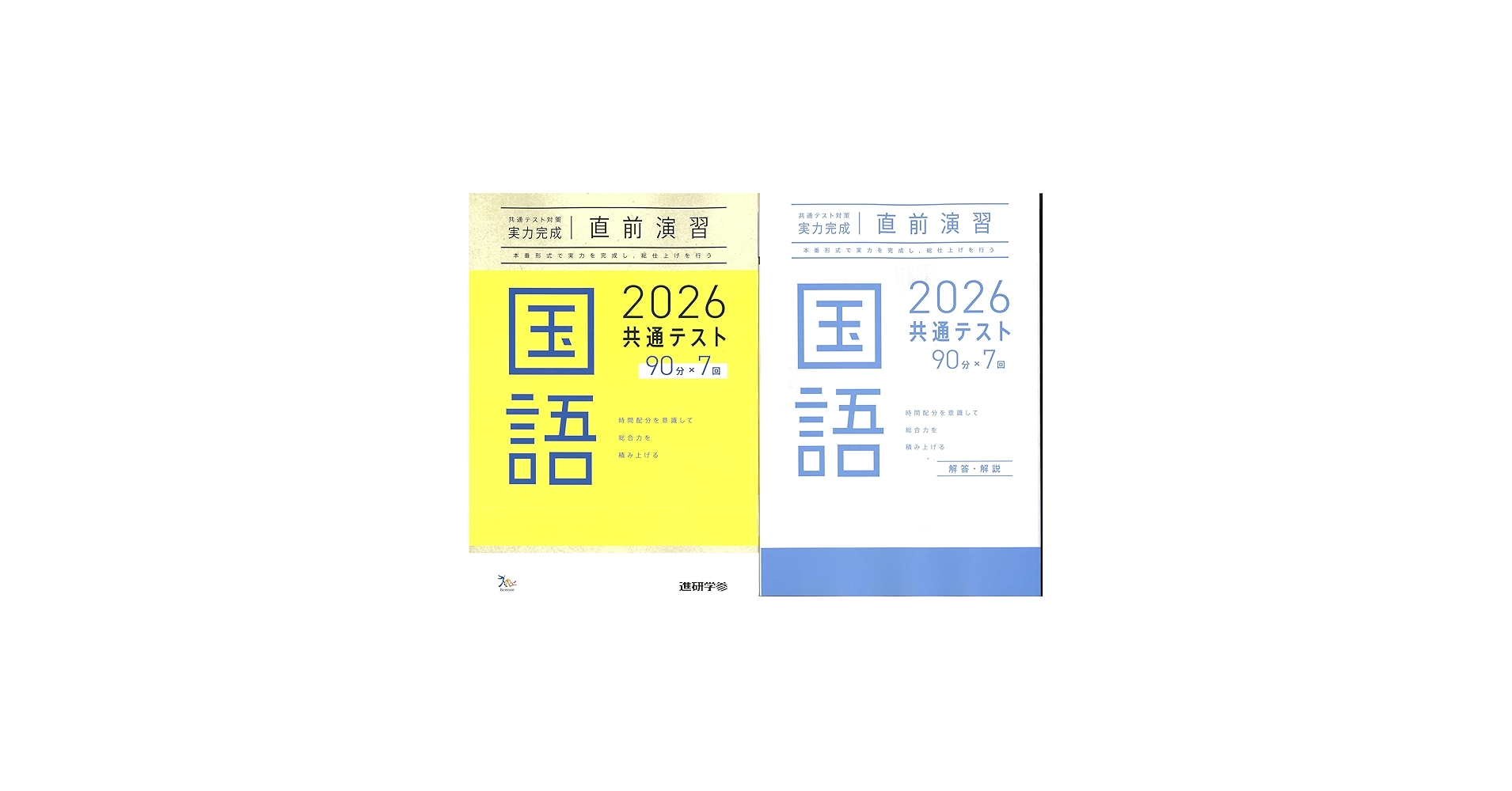 2026 共通テスト対策 【実力完成】 直前演習 国語 ラーンズ ベネッセ