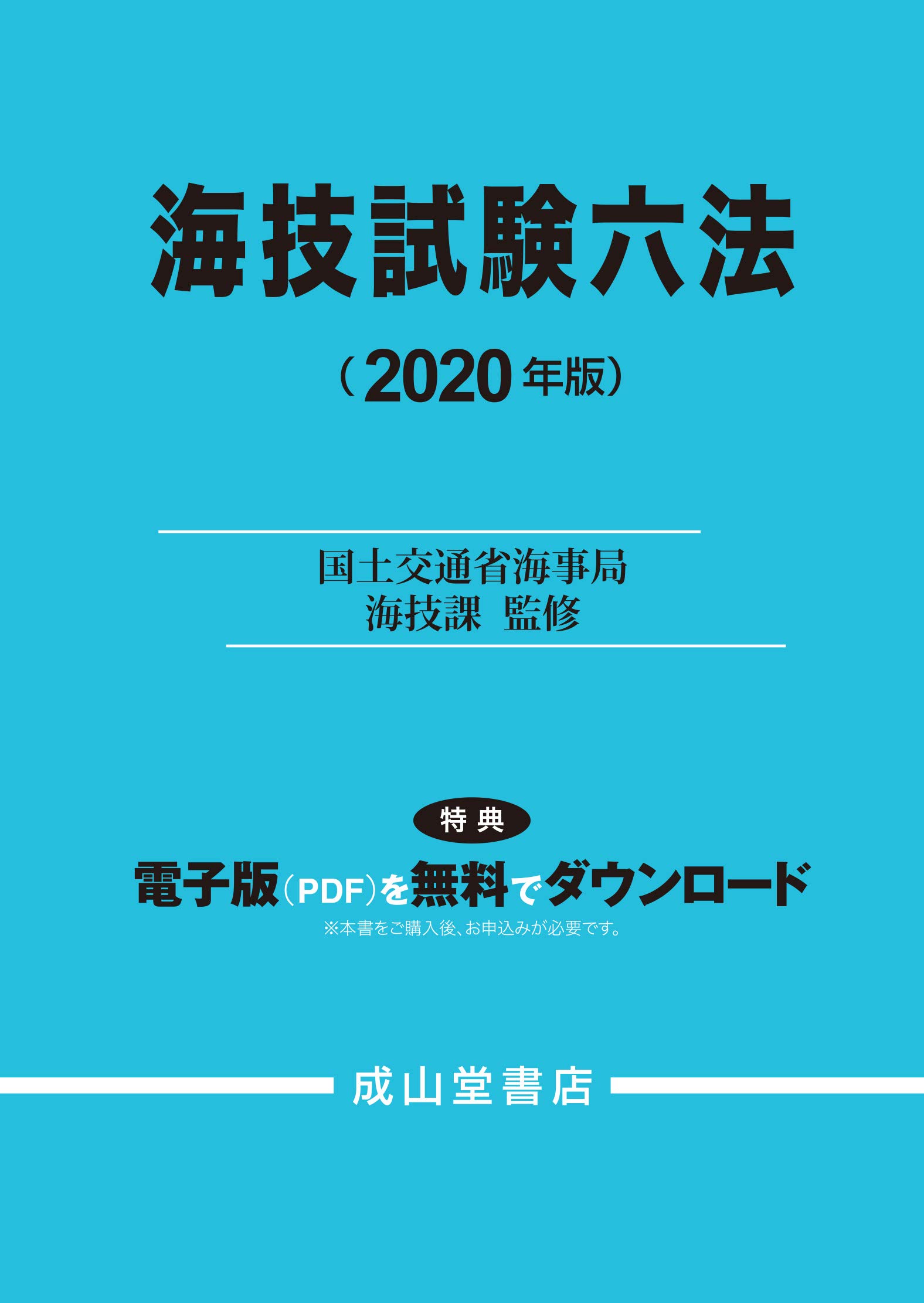 海技試験六法 2020年版 | 国土交通省海事局海技課 |本 | 通販 | Amazon