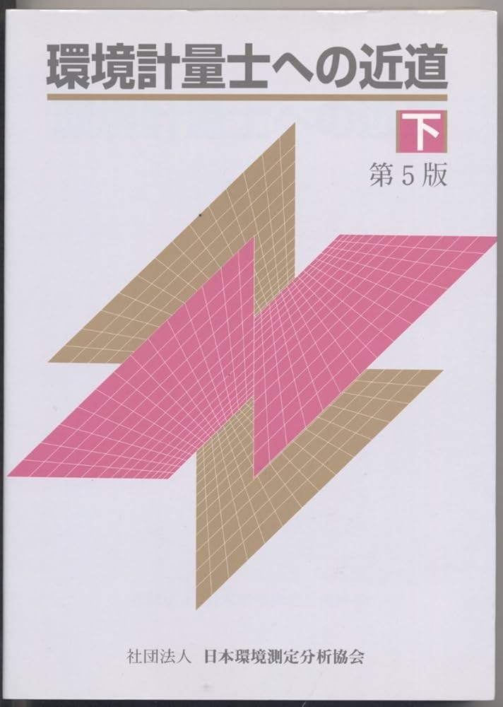 環境計量士への近道 下 第5版 |本 | 通販 | Amazon