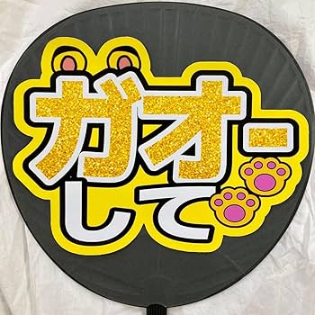 Amazon.co.jp: ファンサうちわ文字 ガオーして 黄色 団扇文字 カンペ