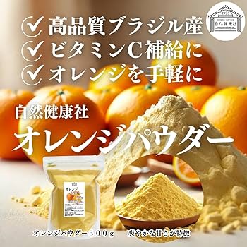 Amazon.co.jp: 自然健康社 オレンジパウダー 500g 製菓用 食用 粉末