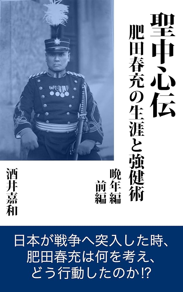 Amazon.co.jp: 聖中心伝 肥田春充の生涯と強健術 晩年編（前編） eBook