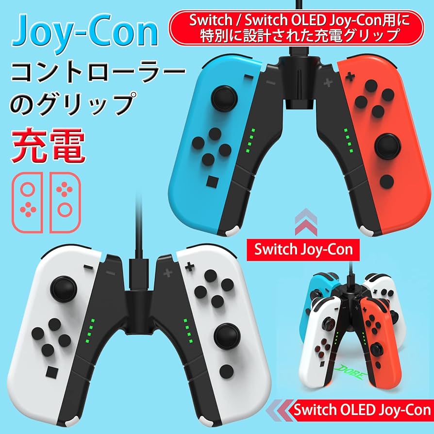 Amazon.co.jp: ジョイコン充電グリップ、Switch ジョイコン 充電
