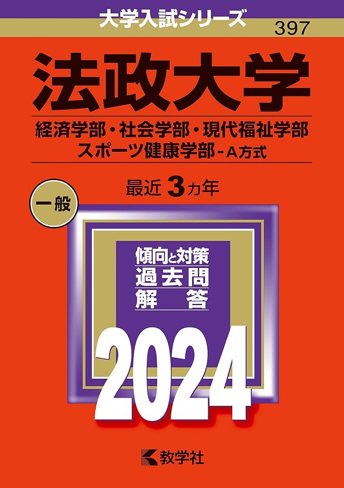 法政大学（経済学部・社会学部・現代福祉学部・スポーツ健康学部−A