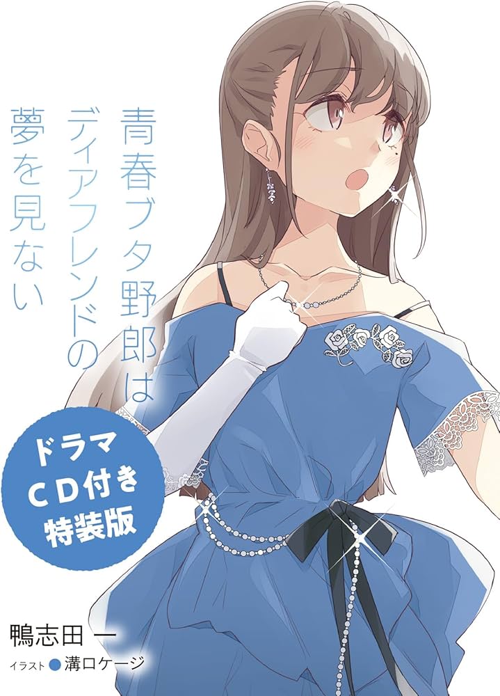 Amazon.co.jp: 【ドラマCD付き特装版】青春ブタ野郎はディアフレンドの