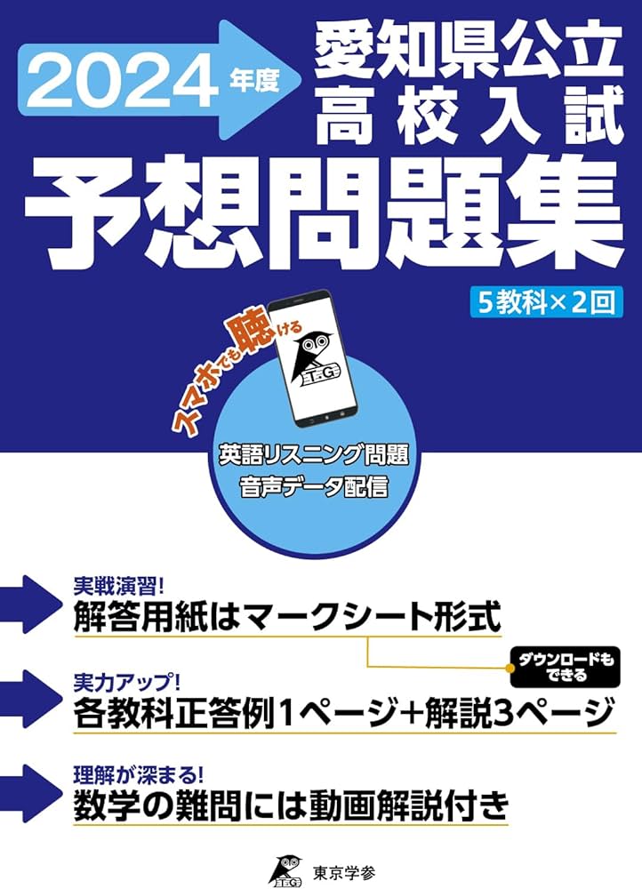 Amazon.co.jp: 愛知県公立高校入試予想問題集 2024年度版（公立高校