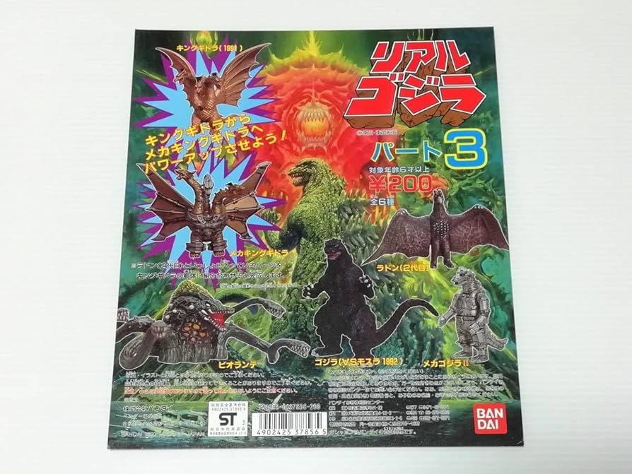 Amazon | 当時もの放出ガチャガチャ ガシャポン 台紙 ゴジラリアル