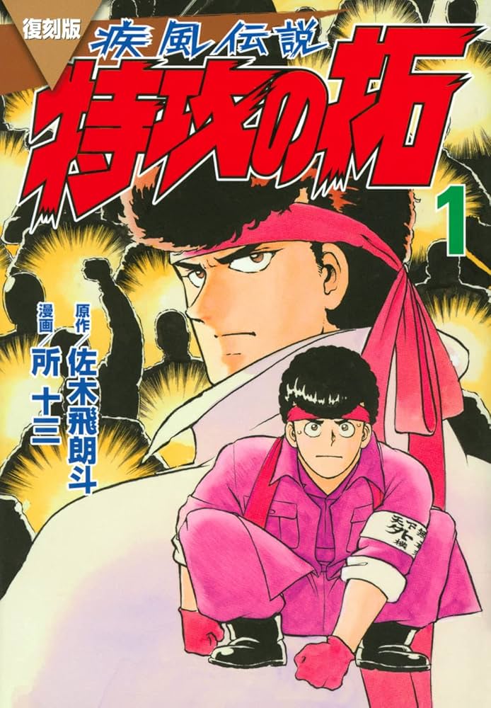 Amazon.co.jp: 復刻版 疾風伝説 特攻の拓(1) (KCデラックス) : 佐木 飛