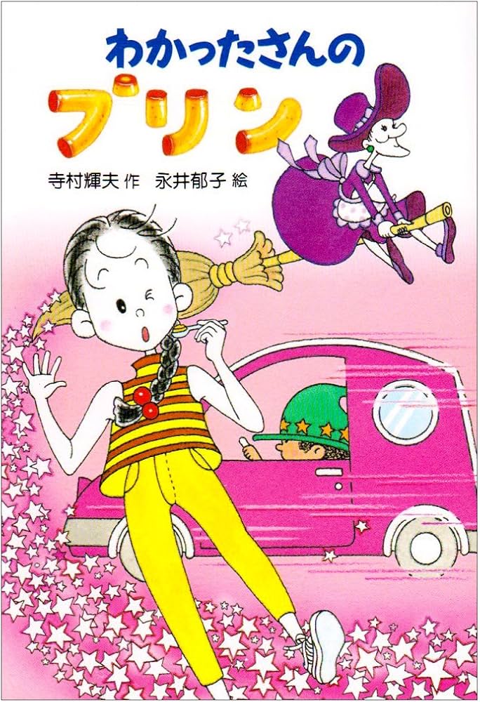 Amazon.co.jp: わかったさんのプリン (わかったさんのおかしシリーズ 6