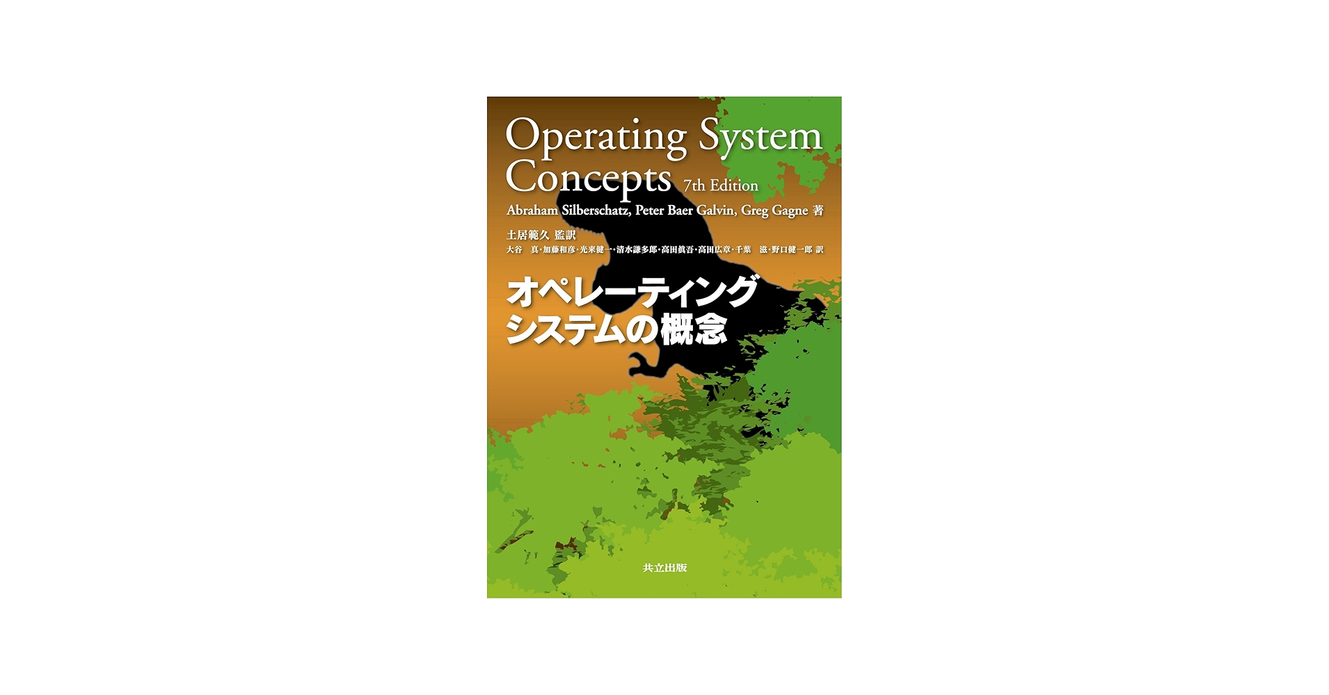 Amazon.co.jp: オペレーティングシステムの概念 : Abraham