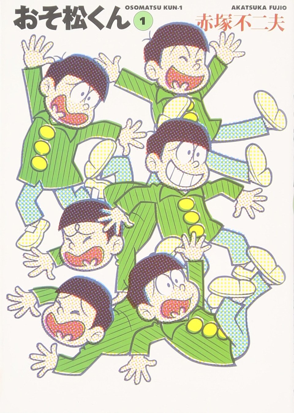 Amazon.co.jp: おそ松くん 1 (竹書房文庫 O 1) : 赤塚 不二夫: 本